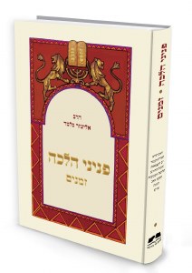Picture of Peninei Halachah Zmanim Hebrew Edition [Hardcover]